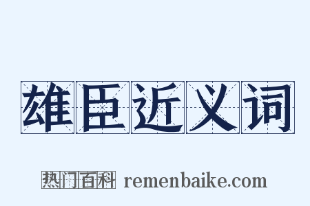雄臣近义词是什么意思的图片